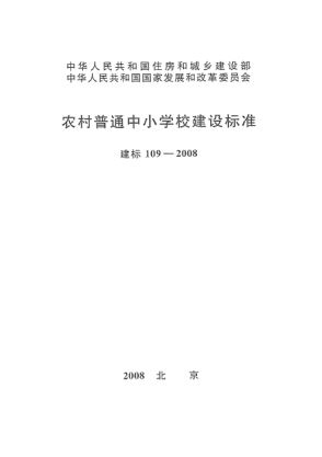 建标 109-2008农村普通中小学校建设raybet雷电竞电竞app下载地址