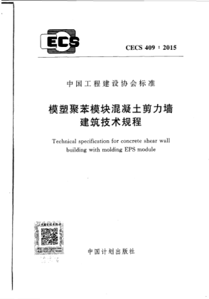 CECS 409-2015模塑聚苯模块混凝土剪力墙建筑技术规程