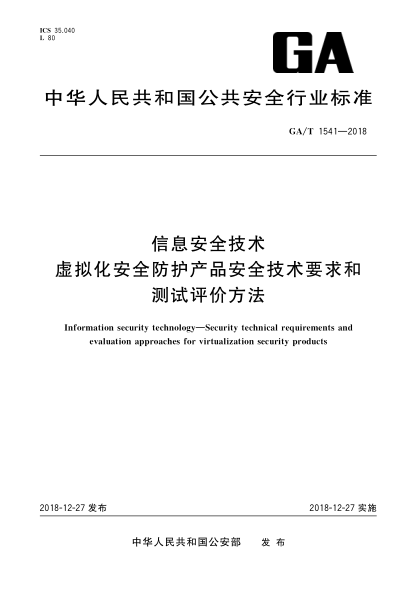 GA/T 1541-2018信息安全技术  虚拟化安全防护产品安全技术要求和测试评价方法