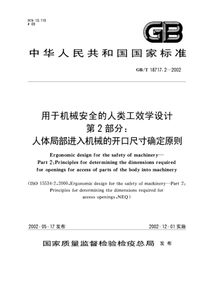 GB/T 18717.2-2002用于机械安全的人类工效学设计  第2部分;人体局部进入机械的开口尺寸确定原则Ergonomic design for the safety of machinery--Part 2:Principles for determining the dimensions required for openings for access of parts of the body into machinery