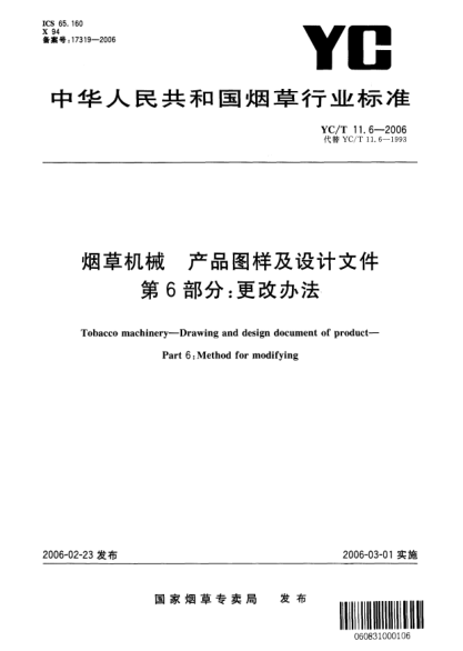 YC/T 11.6-2006烟草机械 产品图样及设计文件 第6部分：更改办法Tobacco machinery—Drawing and design document of product—Part 6:Mehod for modifying
