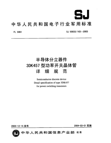 SJ 50033/163-2003半导体分立器件.3DK457型功率开关晶体管详细规范Semiconductor discrete device Detail specification of type 3DK457 for power switching transistors