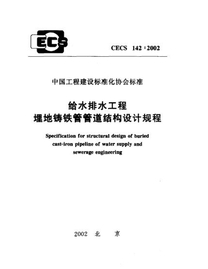 CECS 142-2002给水排水工程埋地铸铁管管道结构设计规程