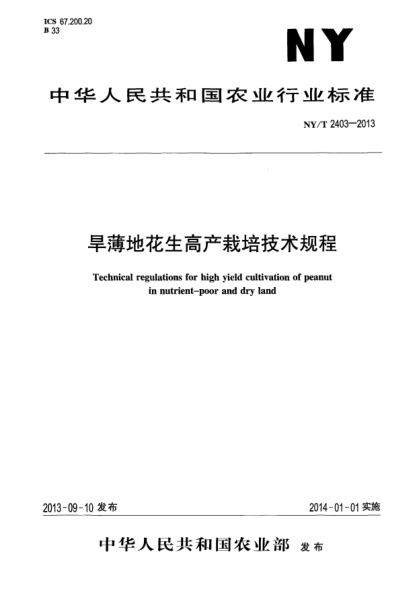 NY/T 2403-2013旱薄地花生高产栽培技术规程