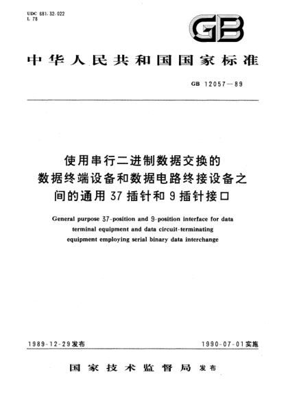 GB/T 12057-1989使用串行二进制数据交换的数据终端设备和数据电路终接设备之间的通用37插针和9插针接口General purpose 37-position and 9-position interface for data terminal equipment and data circuit-terminating equipment employing serial binary data interchange