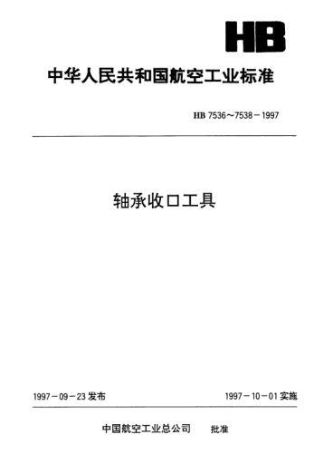 HB 7536-1997钢球轴承收口工具