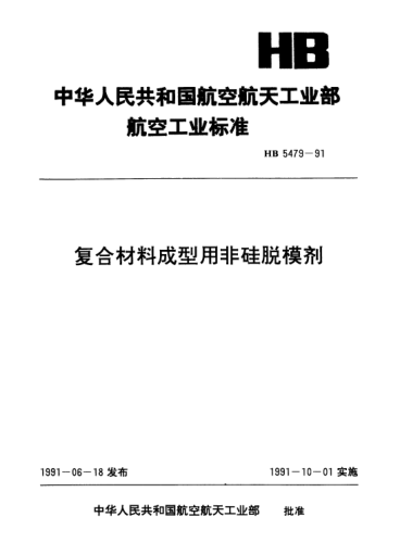 HB 5479-1991复合材料成型用非硅脱模剂