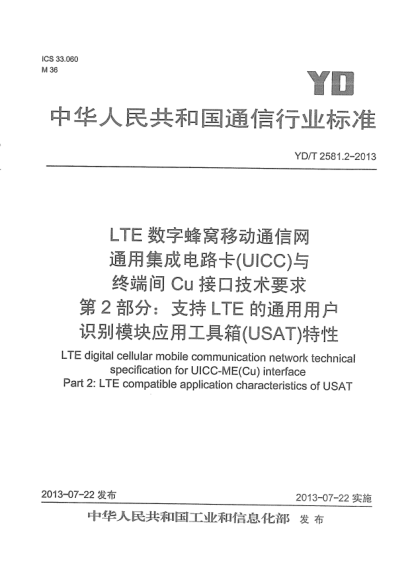 YD/T 2581.2-2013LTE数字蜂窝移动通信网通用集成电路卡(UICC)与终端间Cu接口技术要求.第2部分:支持LTE的通用用户识别模块应用工具箱(USAT)特性