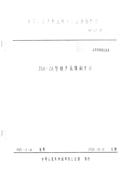 MT 127-1985JSX-2A型超声成像测井仪