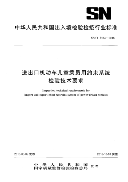 SN/T 4443-2016进出口机动车儿童乘员用约束系统检验技术要求