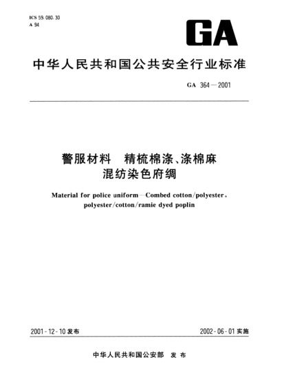 GA 364-2001警服材料  精梳棉涤、涤棉麻混纺染色府绸Material for police uniform--Combed cotton/polyester,polyester/cotton/ramie dyed poplin
