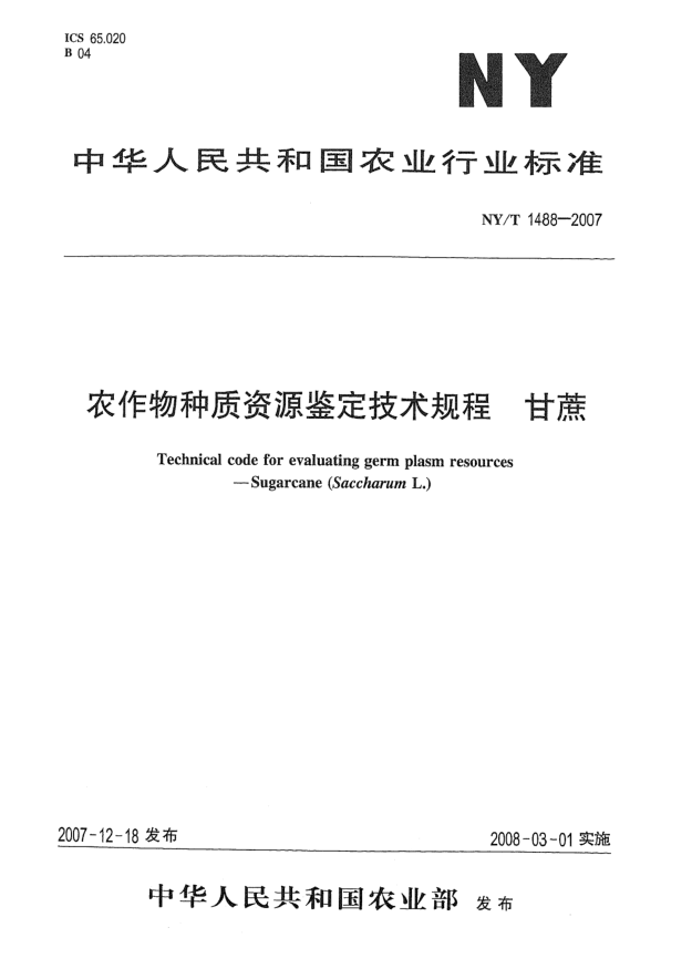 NY/T 1488-2007农作物种质资源鉴定技术规程 甘蔗