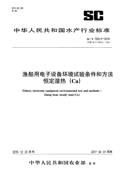 SC/T 7002.5-2016渔船用电子设备环境试验条件和方法  恒定湿热(Ca)