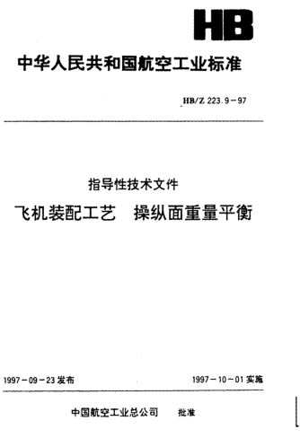 HB/Z 223.9-1997飞机装配工艺 操纵面重量平衡