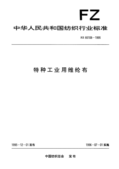 FZ/T 66108-1995特种工业用维纶布