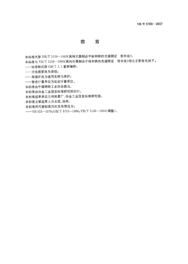 YB/T 5159-2007高纯石墨制品中硅和铁的光谱测定粉末法