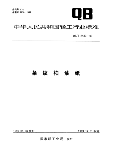 QB/T 2433-1999条纹柏油纸