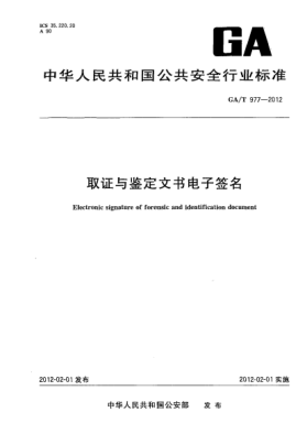 GA/T 977-2012取证与鉴定文书电子签名
