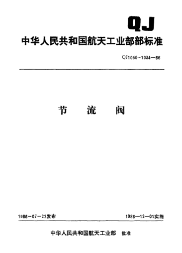QJ 1031-1986手动平衡腔节流阀型式与尺寸