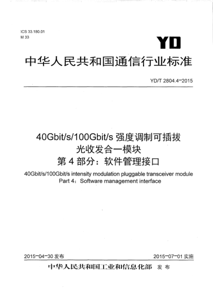 YD/T 2804.4-201540Gbit/s/100Gbit/s强度调制可插拔光收发合一模块  第4部分:软件管理接口