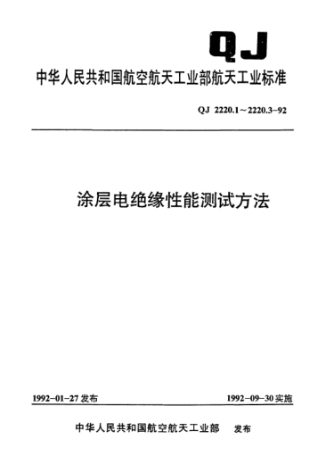 QJ 2220.3-1992涂层电绝缘性能测试方法 工频下击穿电压、击穿强度、耐电压的测量方法