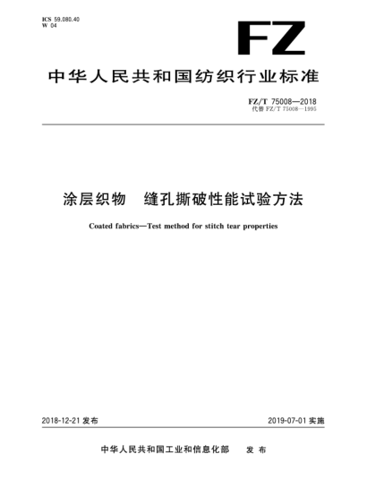 FZ/T 75008-2018涂层织物  缝孔撕破性能试验方法