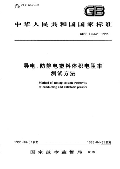 GB/T 15662-1995导电、防静电塑料体积电阻率测试方法Method of testing volume resistivity of conducting and antistatic plastics