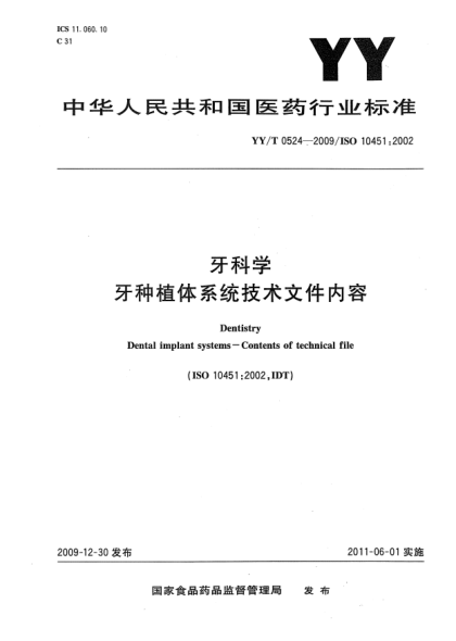 YY/T 0524-2009牙科学 牙种植体系统技术文件内容