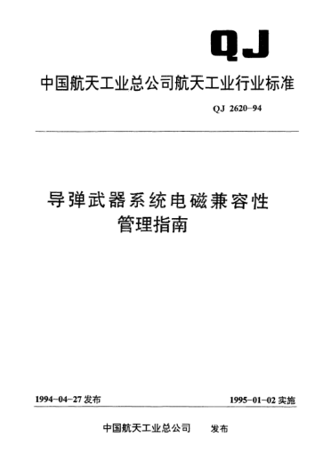 QJ 2620-1994导弹武器系统电磁兼容性管理指南