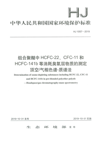 HJ 1057-2019组合聚醚中HCFC-22、CFC-11和HCFC-141b等消耗臭氧层物质的测定  顶空/气相色谱-质谱法