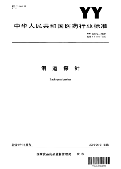 YY 0075-2005泪道探针Lachrymal probes