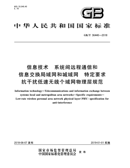 GB/T 36440-2018信息技术  系统间远程通信和信息交换局域网和城域网  特定要求  抗干扰低速无线个域网物理层规范