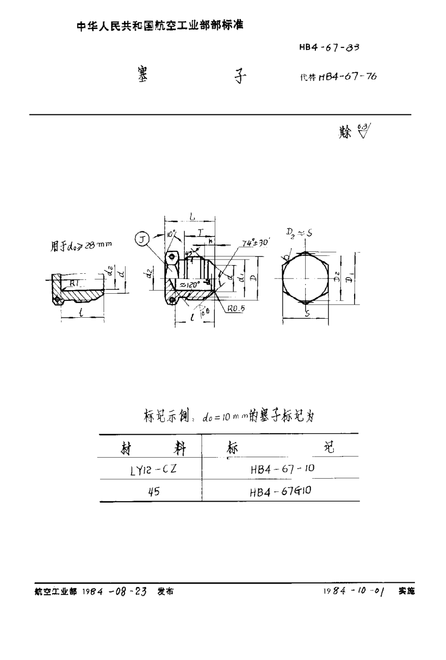 HB 4-67-1983塞子