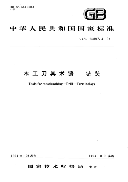 GB/T 14897.4-1994木工刀具术语  钻头Tools for woodworking－Drill－Terminology