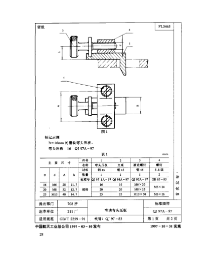 QJ 97.1A-1997机床夹具零件及部件 滑动弯头压板 弯头压板