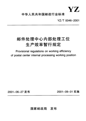 YZ/T 0046-2001邮件处理中心内部处理工位生产效率暂行规定Provisional regulations on working efficiency of postal center internal processing working position