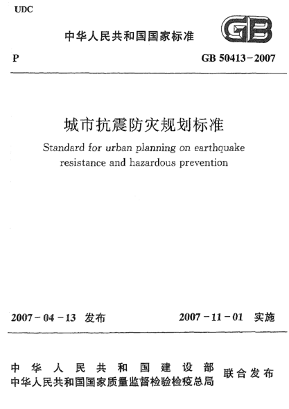 GB 50413-2007城市抗震防灾规划raybet雷电竞电竞app下载地址