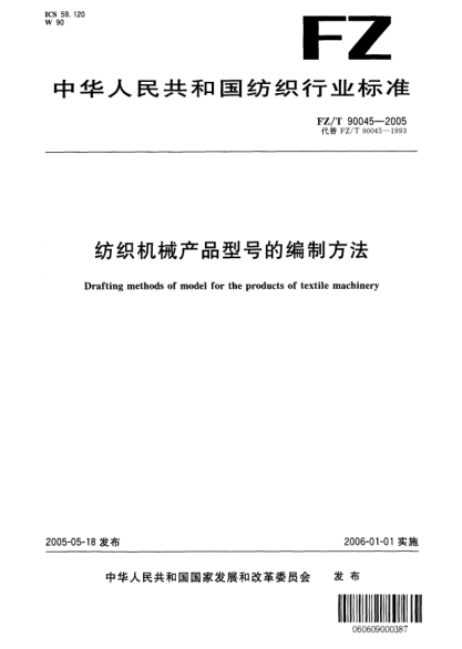 FZ/T 90045-2005纺织机械产品型号的编制方法Drafting methods of model for the products of textile machinery