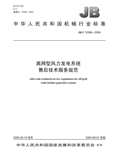 JB/T 10398-2004离网型风力发电系统.售后技术服务规范After-sale technical service regulations for off-grid wind turbine generator system