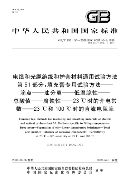 GB/T 2951.51-2008电缆和光缆绝缘和护套材料通用试验方法.第51部分:填充膏专用试验方法.滴点.油分离.低温脆性.总酸值.腐蚀性.23℃时的介电常数.23℃和100℃时的直流电阻率