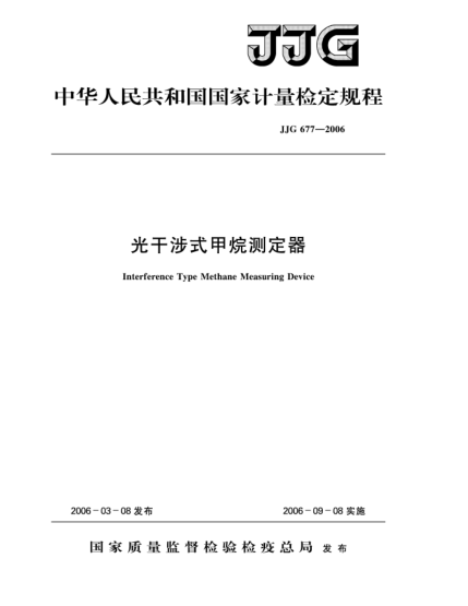 JJG 677-2006光干涉式甲烷测定器