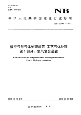 NB/T 20143.1-2012核空气与气体处理规范工艺气体处理第1部分：氢气复合装置
