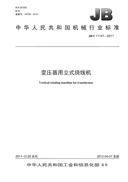 JB/T 11147-2011变压器用立式绕线机Vertical winding machine for transformer