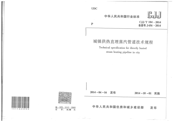 CJJ/T 104-2014城镇供热直埋蒸汽管道技术规程