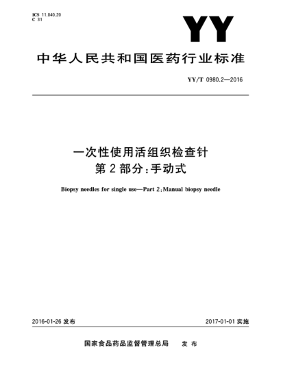 YY/T 0980.2-2016一次性使用活组织检查针  第2部分:手动式