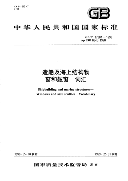 GB/T 17384-1998造船及海上结构物  窗和舷窗  词汇Shipbuilding and marine structures--Windows and side scuttles--Vocabulary