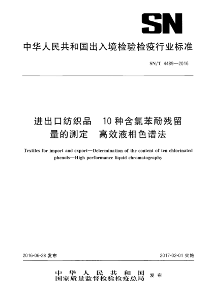 SN/T 4489-2016进出口纺织品  10种含氯苯酚残留量的测定  高效液相色谱法