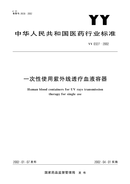 YY 0327-2002一次性使用紫外线透疗血液容器Human blood containers for UV rays transmission therapy for single use