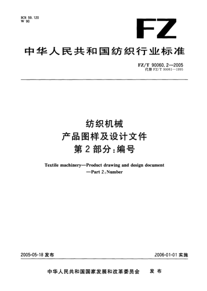 FZ/T 90060.2-2005纺织机械.产品图样及设计文件.第2部分:编号Textile   machiney—Product  drawing  and  design  document—Part 2: Numder