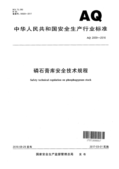 AQ 2059-2016磷石膏库安全技术规程